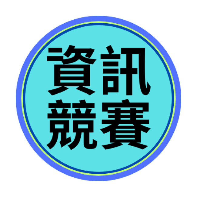 113年度桃園市學生資訊教育競賽 游語彤、劉子晴 榮獲 市決賽【佳作】