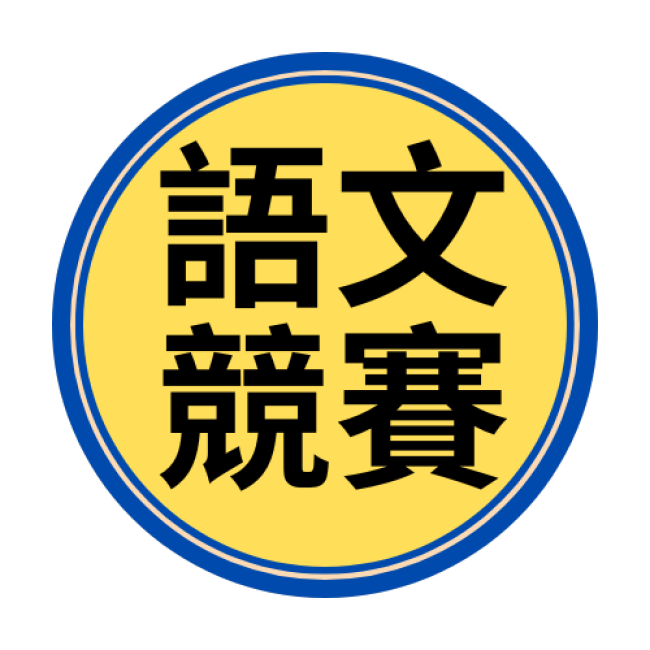本校學生 黃巧甯 榮獲 113年語文競賽全國賽 臺灣台語朗讀比賽【優等】