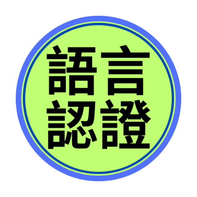 本校學生 徐晨薰 通過 臺灣客語語言能力認證【基礎級】