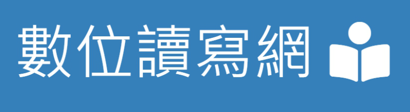 數位讀寫網