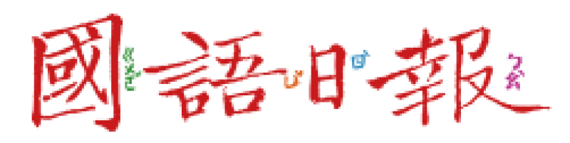 國語日報
