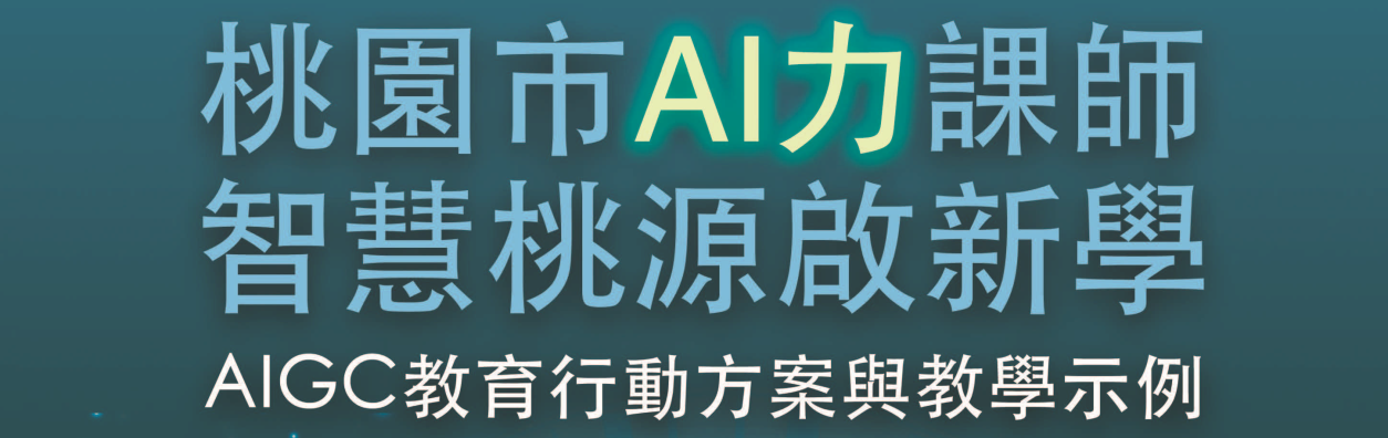 AI力課師_20250204