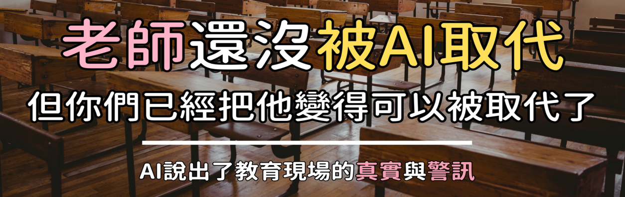 AI力課師_20250412