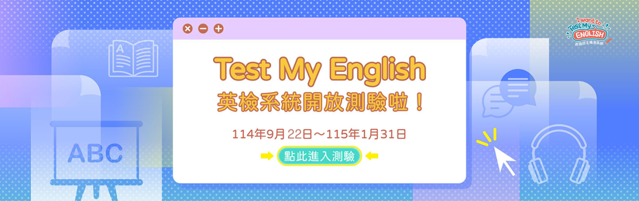 英檢系統20250923