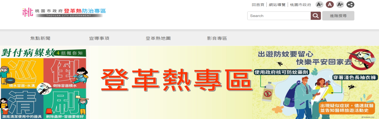 登革熱宣導