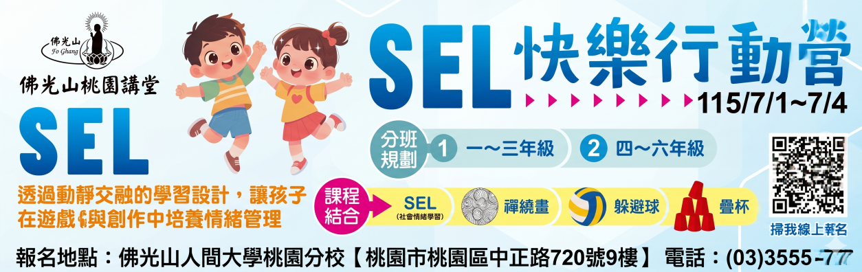 SEL夏令營20260527