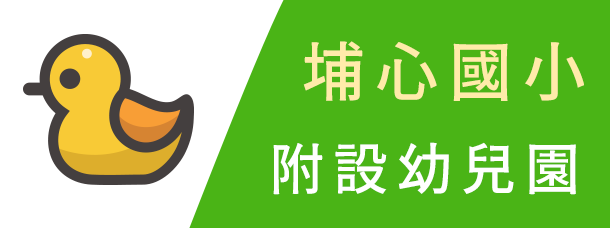 埔心國小附設幼兒園