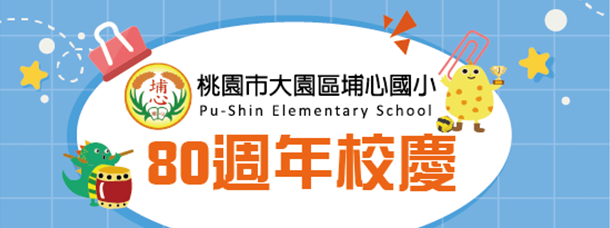 埔心國小80週年校慶網